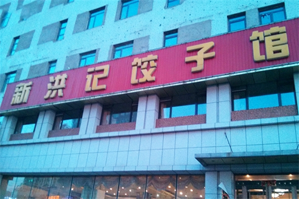新洪记饺子馆