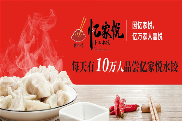 忆家悦手工水饺