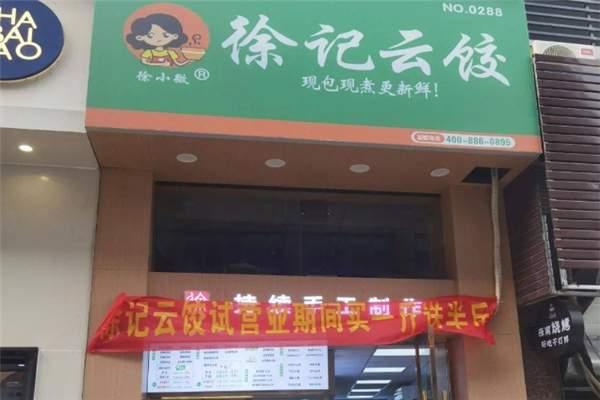 徐记云饺