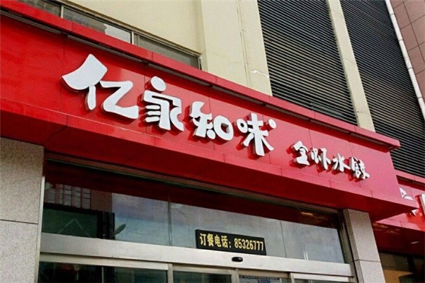 亿家知味水饺 亿家知味水饺