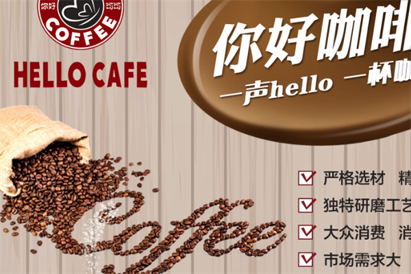 hello cafe奶茶咖啡