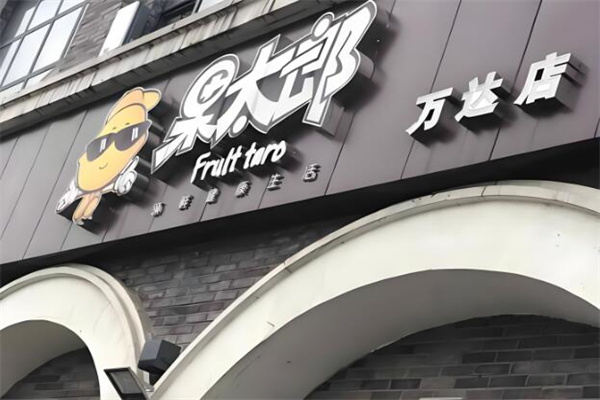 果太郎水果 果太郎水果