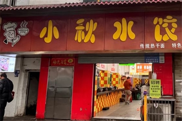 小秋水饺 小秋水饺