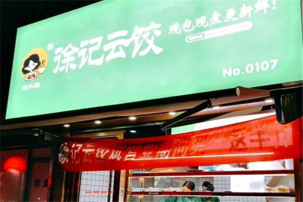 徐记云饺