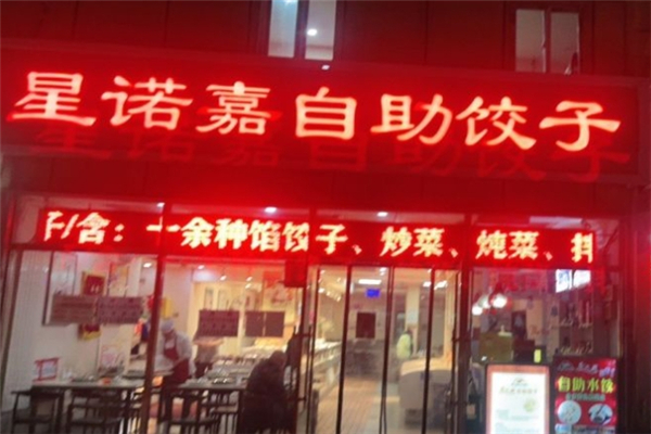 星诺嘉自助饺子 星诺嘉自助饺子