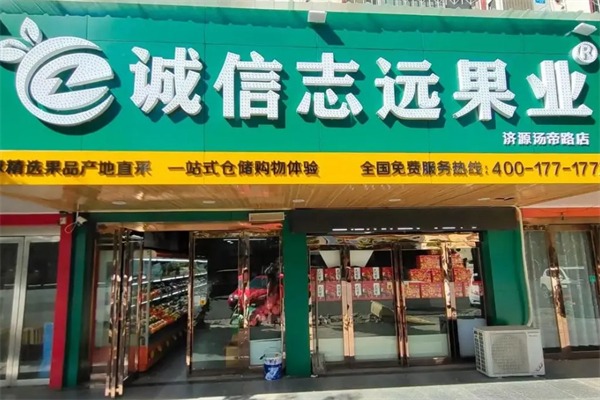 诚信志远水果