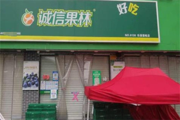 诚信果林水果店