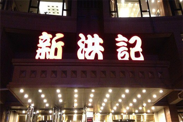 新洪记饺子馆