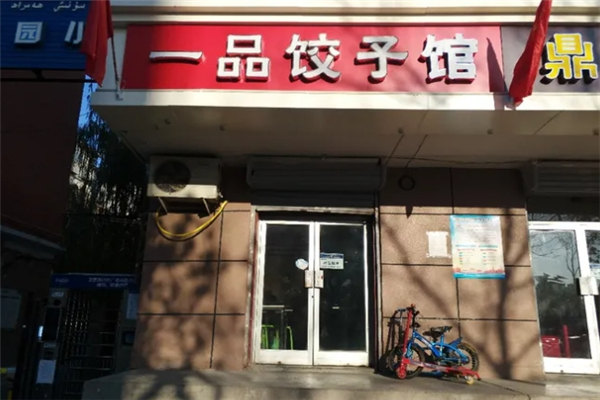 一品水饺 一品水饺