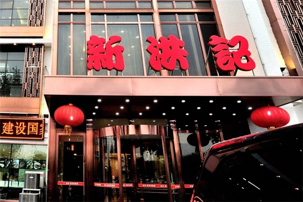 新洪记饺子馆