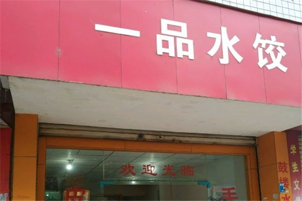 一品水饺 一品水饺