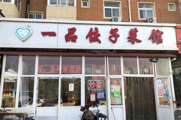 一品水饺 一品水饺