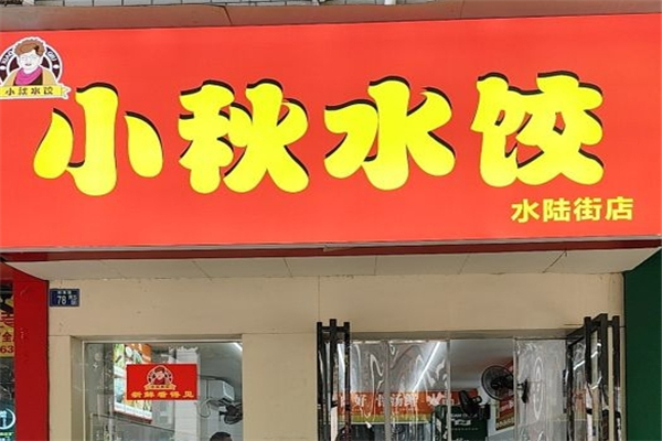 小秋水饺 小秋水饺