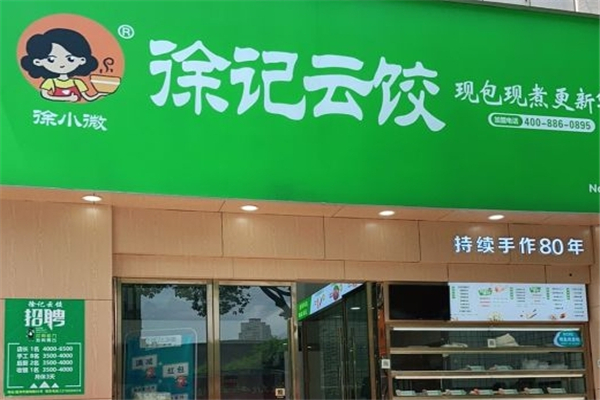 徐记云饺