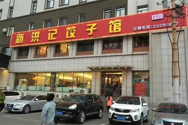 新洪记饺子馆