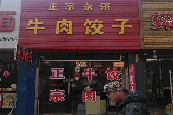 永济牛肉饺子 永济牛肉饺子