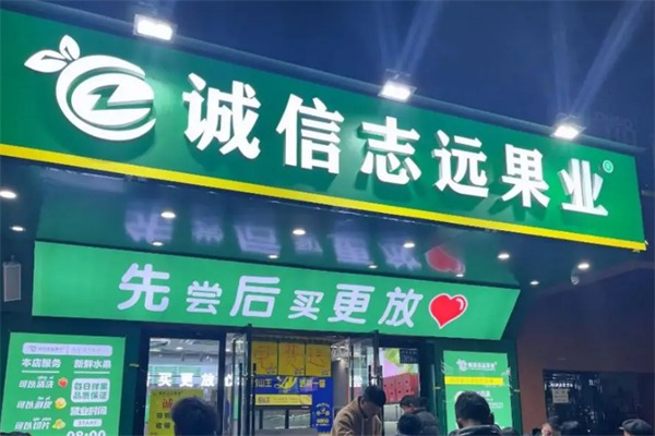 诚信志远水果