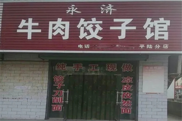 永济牛肉饺子 永济牛肉饺子