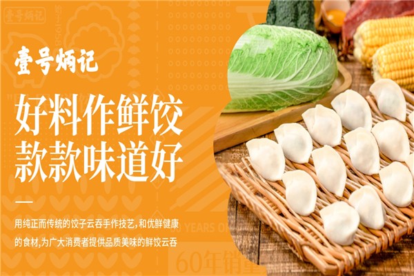 壹号炳记饺子云吞店 壹号炳记饺子云吞店