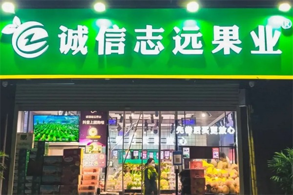 诚信志远水果