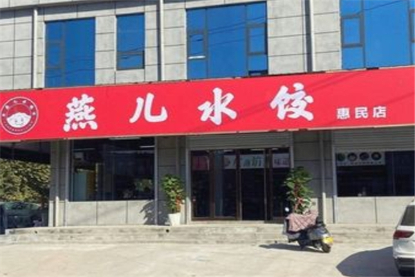 燕儿水饺 燕儿水饺