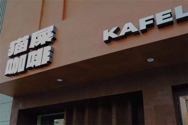 kafelaku coffee猫屎咖啡