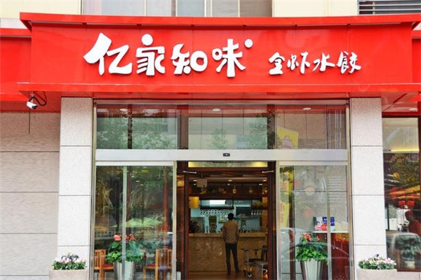 亿家知味水饺 亿家知味水饺