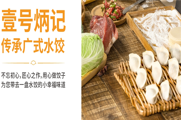壹号炳记饺子云吞店 壹号炳记饺子云吞店