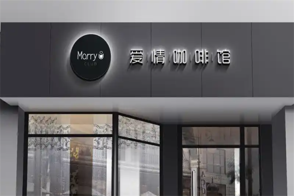 MarryU爱情咖啡馆