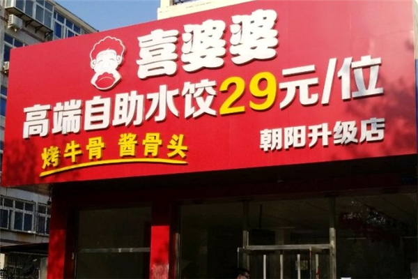 喜婆婆水饺