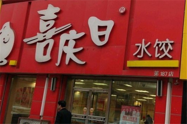 喜庆日水饺