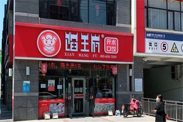 馅王府开口水饺 馅王府开口水饺