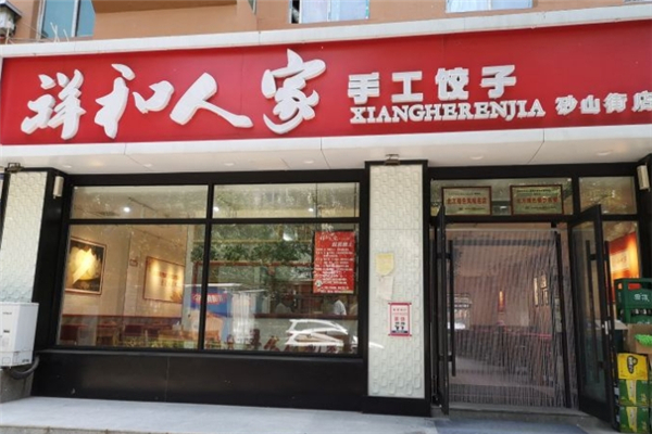 祥和人家手工饺子