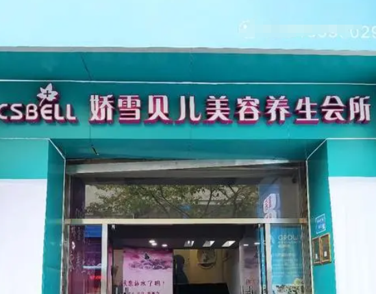 娇雪贝尔美容院