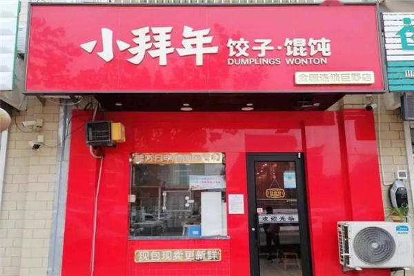 小拜年饺子