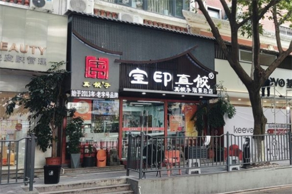 宝印真饺 宝印真饺