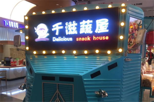 千滋蔬屋零食