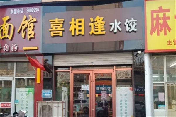 喜相逢水饺