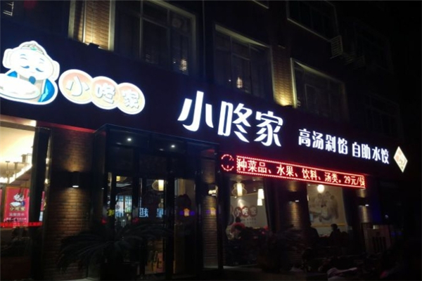 小咚家自助水饺 小咚家自助水饺