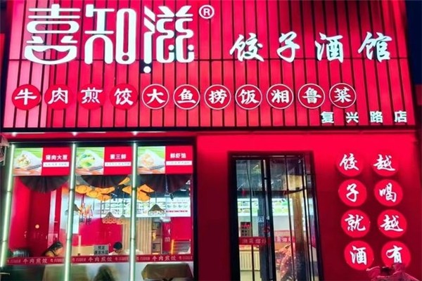 喜知滋水饺