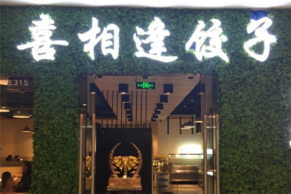 喜相逢水饺