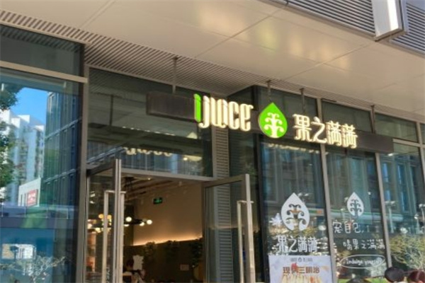果之满满饮品