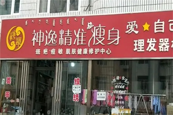 神逸减肥