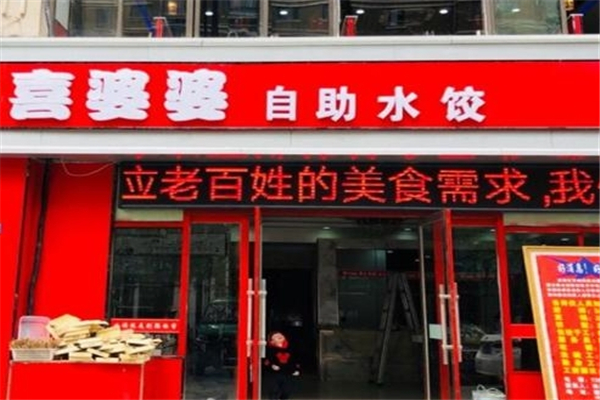 喜婆婆水饺