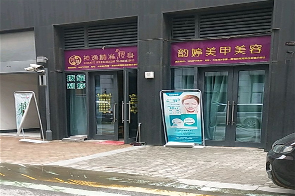 神逸减肥