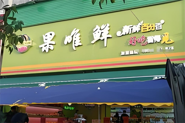 果唯鲜水果