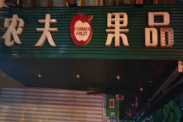 农夫果品