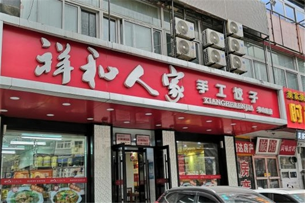 祥和人家手工饺子