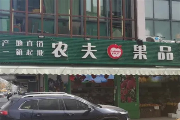 农夫果品