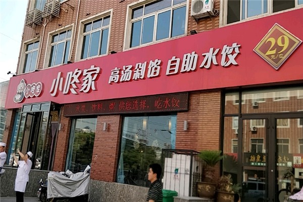 小咚家自助水饺 小咚家自助水饺